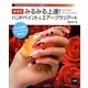 みるみる上達!ハンドペイント&エアーブラシアート―確かな技術を身につけたいあなたへ 増補版 (Noriko Naitohネイルアートの世界〈1〉) [単行本]