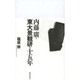内藤廣と東大景観研の十五年 [単行本]
