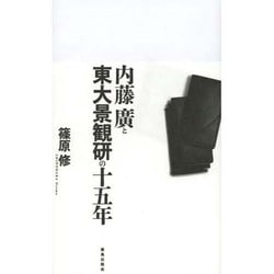 内藤廣と東大景観研の十五年 [単行本]