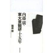 内藤廣と東大景観研の十五年 [単行本]