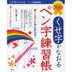 くせ字がなおるペン字練習帳 [単行本]