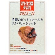 消化器外科 2013年 11月号 [雑誌]