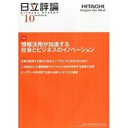日立評論 2013年 10月号 [2013年11月15日発売] [雑誌]