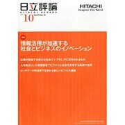 日立評論 2013年 10月号 [2013年11月15日発売] [雑誌]