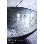美術手帖 2013年 12月号 [雑誌]