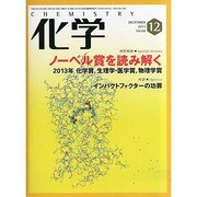 化学 2013年 12月号 [雑誌]