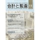 会計と監査 2013年 11月号 [2013年11月14日発売] [雑誌]