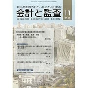 会計と監査 2013年 11月号 [2013年11月14日発売] [雑誌]