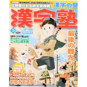漢字塾 2014年 01月号 [雑誌]