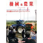 機械化農業 2013年 12月号 [雑誌]