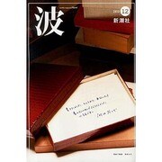 波 2013年 12月号 [2013年11月27日発売] [雑誌]