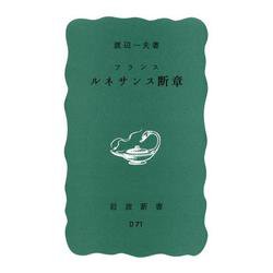 フランス ルネサンス断章(岩波新書<青版 D-71>) [新書]