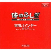 バインダー改訂版体のふしぎ 2013年 11/20号 [2013年11月13日発売] [雑誌]