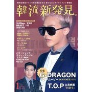 韓流新発見 2014年 01月号 [雑誌]