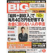 BIG tomorrow (ビッグ・トゥモロウ) 2014年 01月号 [雑誌]