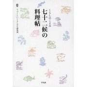 くらしのこよみ七十二候の料理帖 [単行本]