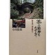 茶の精神(こころ)をたずねて―時を追い、地を駆けて [単行本]