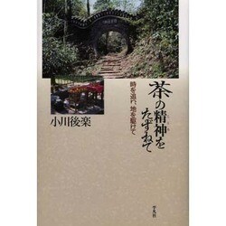 茶の精神(こころ)をたずねて―時を追い、地を駆けて [単行本]