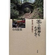 茶の精神(こころ)をたずねて―時を追い、地を駆けて [単行本]