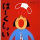 はーくしょい(せなけいこのえ・ほ・ん〈10〉) [絵本]