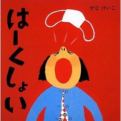 はーくしょい(せなけいこのえ・ほ・ん〈10〉) [絵本]