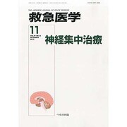 救急医学 2013年 11月号 [雑誌]