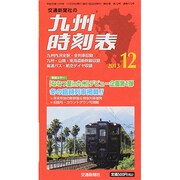 九州版時刻表 2013年 12月号 [雑誌]