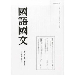 国語国文 2013年 10月号 [2013年11月16日発売] [雑誌]