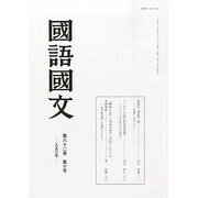 国語国文 2013年 10月号 [2013年11月16日発売] [雑誌]