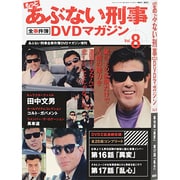 もっとあぶない刑事 全事件簿DVDマガジン 2013年 12/3号 [雑誌]