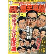 東宝 昭和の爆笑喜劇DVDマガジン 2013年 12/3号 [雑誌]