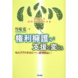 権利擁護が支援を変える―セルフアドボカシーから虐待防止まで [単行本]