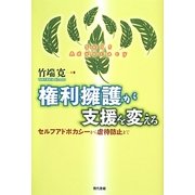 権利擁護が支援を変える―セルフアドボカシーから虐待防止まで [単行本]