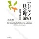 アドルノの社会理論―循環と偶然性 [単行本]