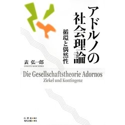アドルノの社会理論―循環と偶然性 [単行本]