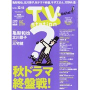 TV Station (テレビ・ステーション) 関東版 2013年 11/23号 [雑誌]