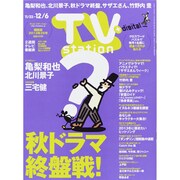 TV Station (テレビ・ステーション) 関西版 2013年 11/23号 [雑誌]