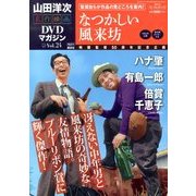 山田洋二 名作映画DVDマガジン 2013年 12/10号 [雑誌]