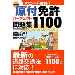 ヨドバシ Com スピード合格 超実戦 原付免許パーフェクト問題集1100 単行本 通販 全品無料配達