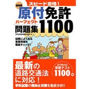 スピード合格!〈超実戦〉原付免許パーフェクト問題集1100 [単行本]