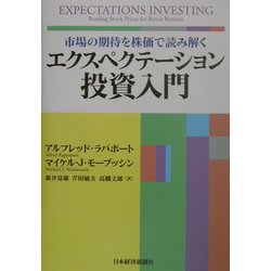 ヨドバシ.com - エクスペクテーション投資入門―市場の期待を株価で 