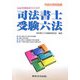 国家資格取得のための司法書士受験六法〈平成20年対応版〉 [単行本]
