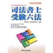 国家資格取得のための司法書士受験六法〈平成20年対応版〉 [単行本]