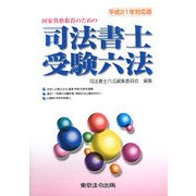 国家資格取得のための司法書士受験六法〈平成21年〉対応版 [単行本]