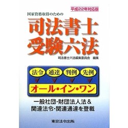 国家資格取得のための司法書士受験六法〈平成22年対応版〉 [単行本]