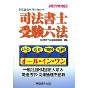 国家資格取得のための司法書士受験六法〈平成22年対応版〉 [単行本]