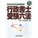 行政書士受験六法〈平成23年対応版〉―国家資格取得のための [単行本]