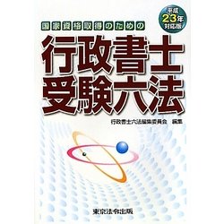 行政書士受験六法〈平成23年対応版〉―国家資格取得のための [単行本]