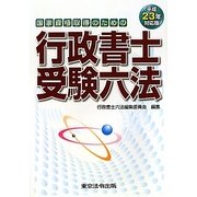 行政書士受験六法〈平成23年対応版〉―国家資格取得のための [単行本]