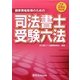 国家資格取得のための司法書士受験六法〈平成24年対応版〉 [単行本]